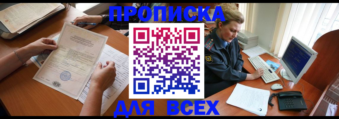 купить прописку в Боровичах